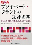 QAプライベートブランドの法律実務