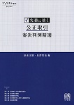 実務に効く　公正取引審決判例精選