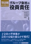 判例から考えるグループ会社の役員責任